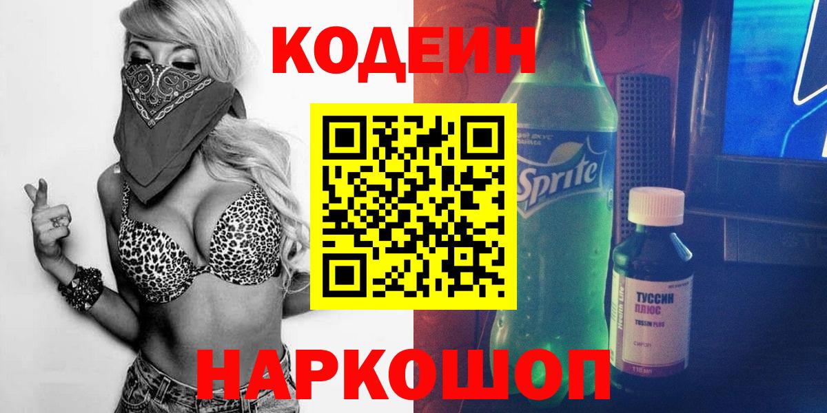 Codein Purple Drank  Кодеиновый сироп Lean напиток Lean (лин)  Острогожск 