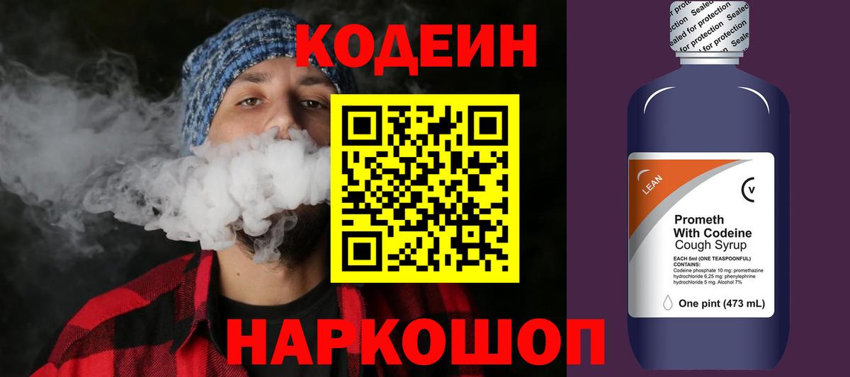 Кодеин Purple Drank Острогожск