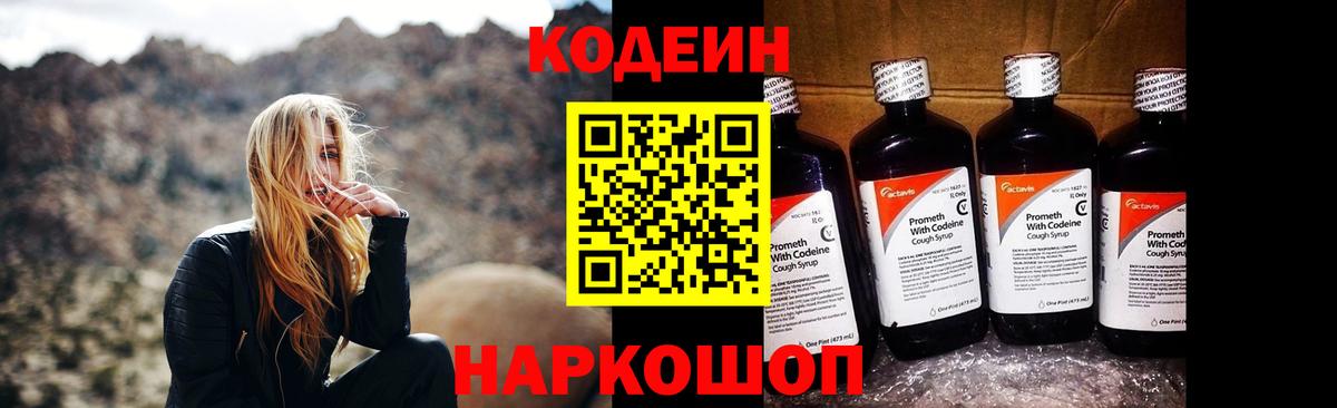 Кодеин Purple Drank Острогожск